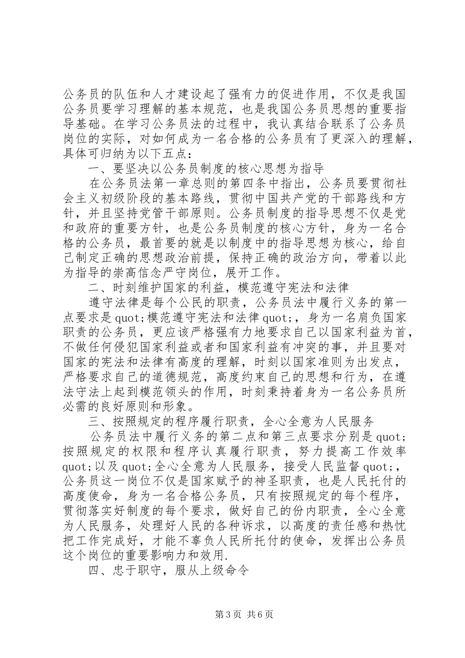 牢记初心使命做最美公务员心得体会范文_第3页