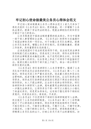 牢记初心使命做最美公务员心得体会范文