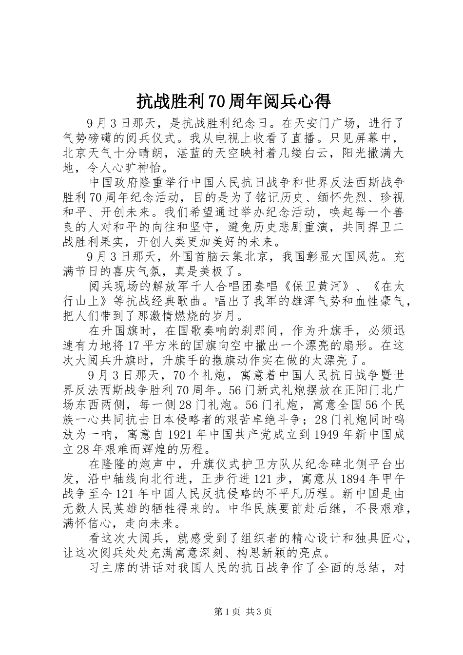 抗战胜利70周年阅兵心得_第1页