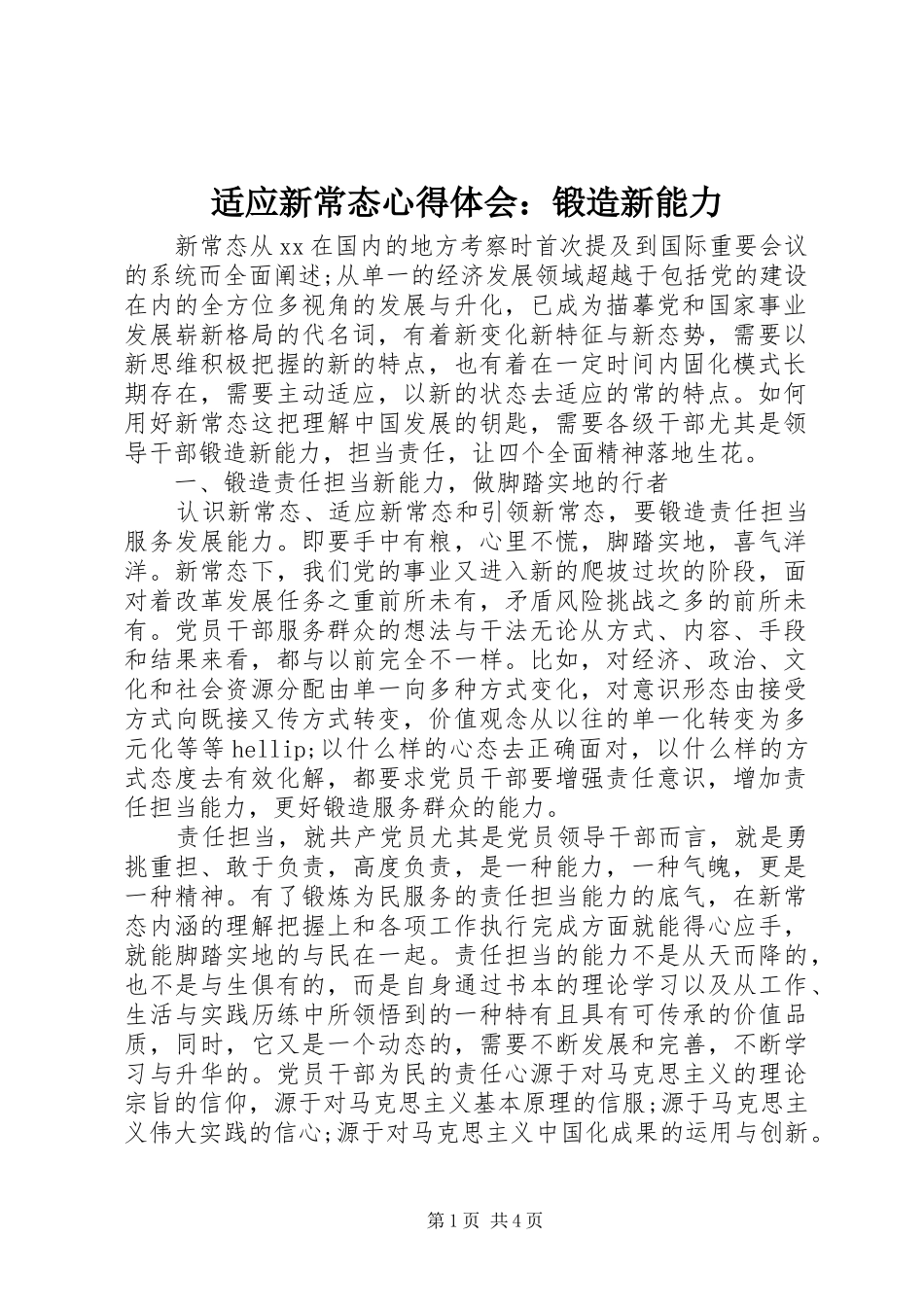 适应新常态心得体会：锻造新能力_第1页