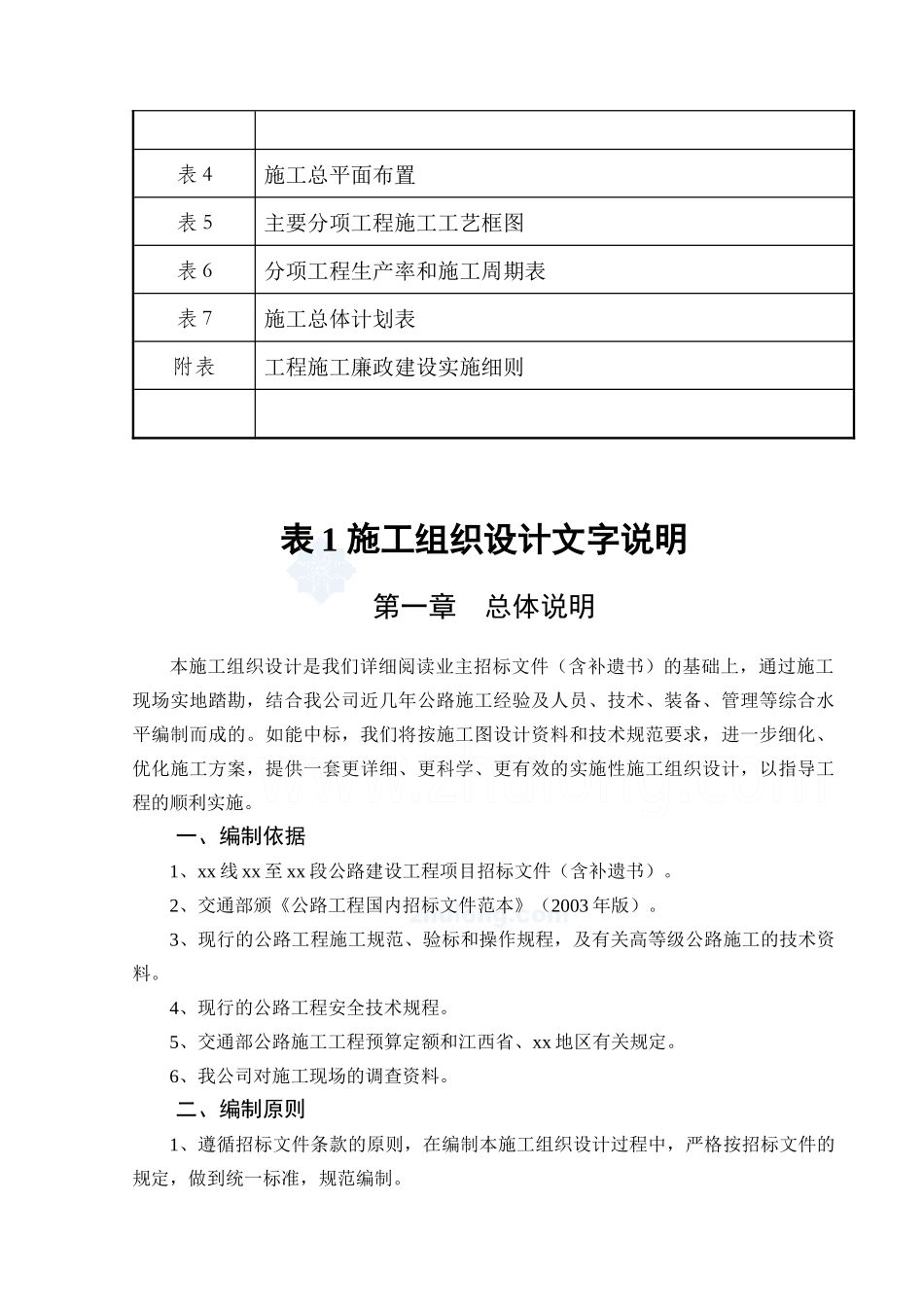 赣州市某公路工程施工组织设计_第2页