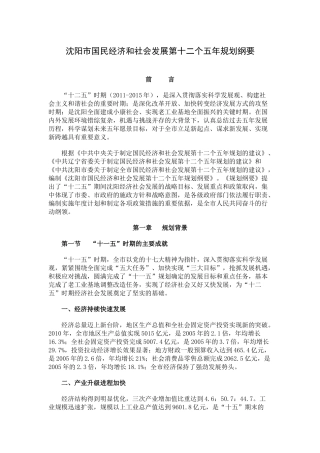 沈阳市国民经济和社会发展第十二个五年规划纲要