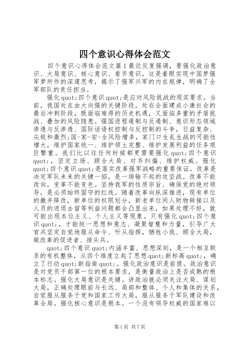 四个意识心得体会范文_第1页