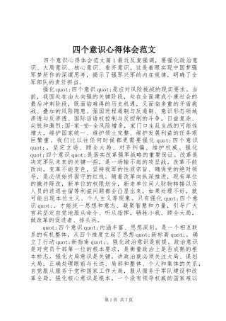 四个意识心得体会范文