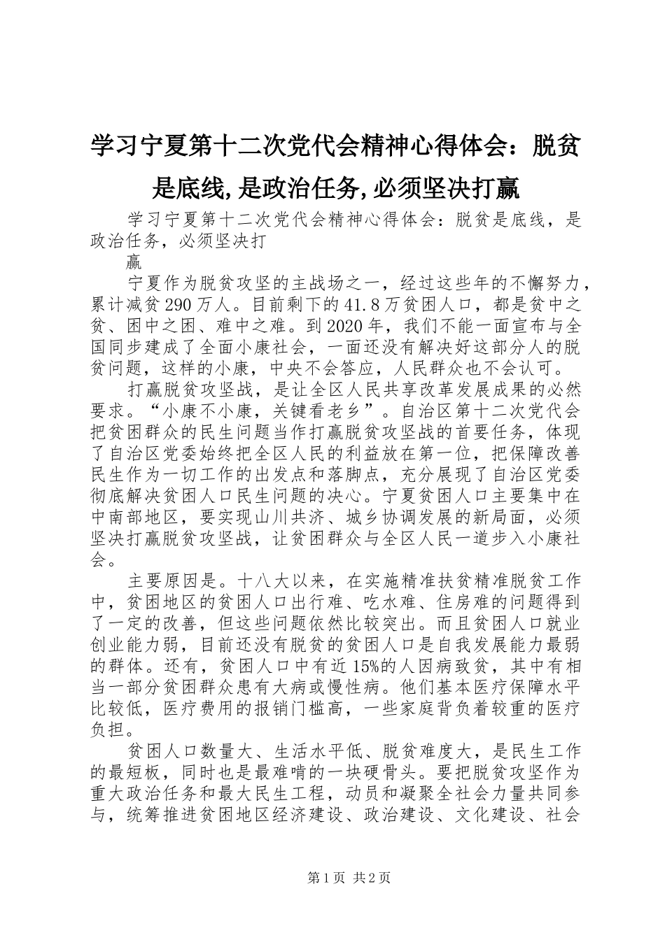 学习宁夏第十二次党代会精神心得体会：脱贫是底线,是政治任务,必须坚决打赢_第1页