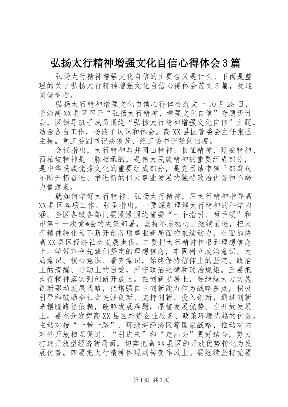 弘扬太行精神增强文化自信心得体会3篇_第1页
