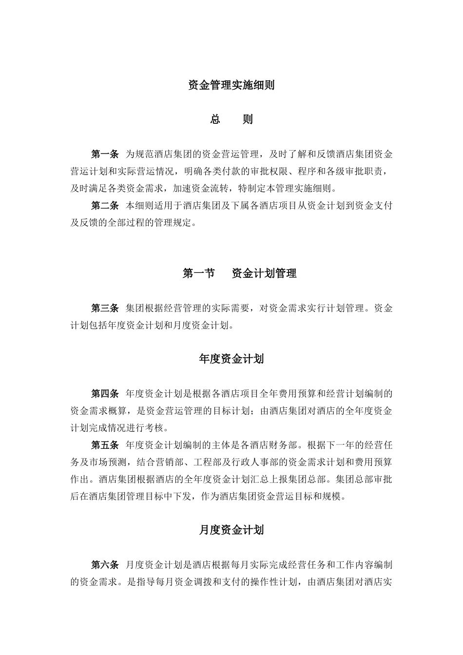 酒店行业-资金管理实施细则_第1页