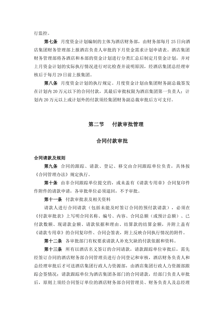 酒店行业-资金管理实施细则_第2页