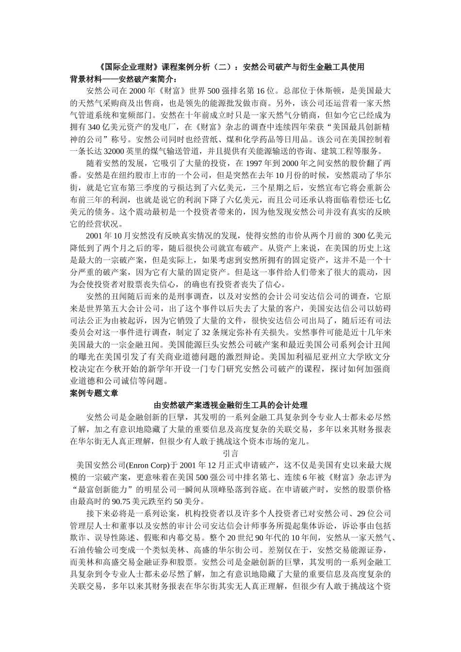 由安然破产案透视金融衍生工具的会计处理_第1页