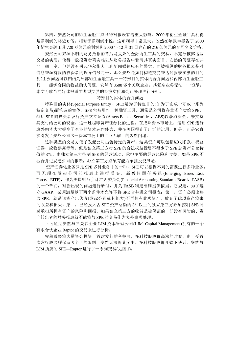 由安然破产案透视金融衍生工具的会计处理_第3页