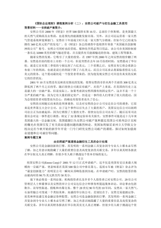 由安然破产案透视金融衍生工具的会计处理