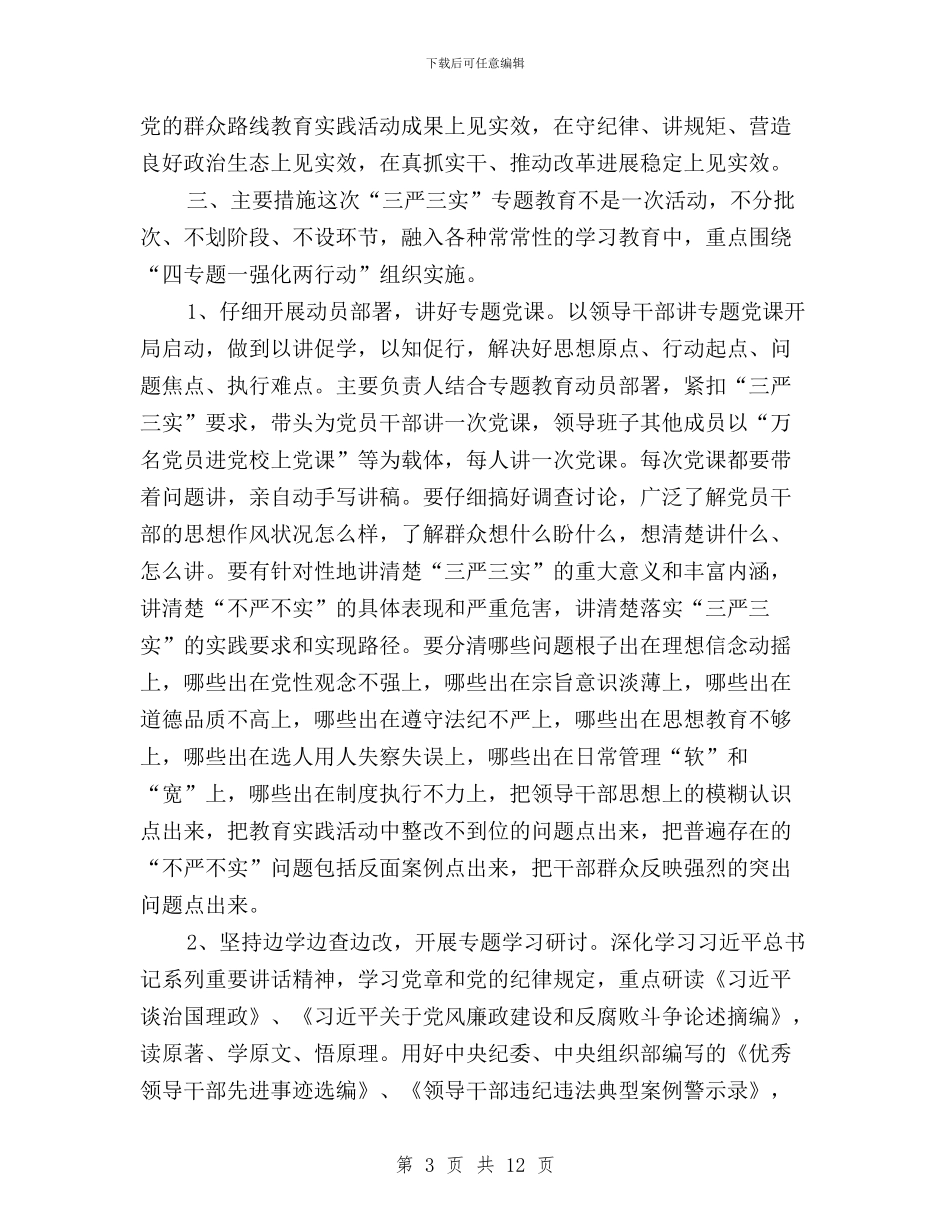 档案办“三严三实”专题教育实施方案与档案局三严三实之严以修身专题研讨会讲话稿汇编_第3页