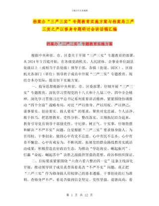 档案办“三严三实”专题教育实施方案与档案局三严三实之严以修身专题研讨会讲话稿汇编