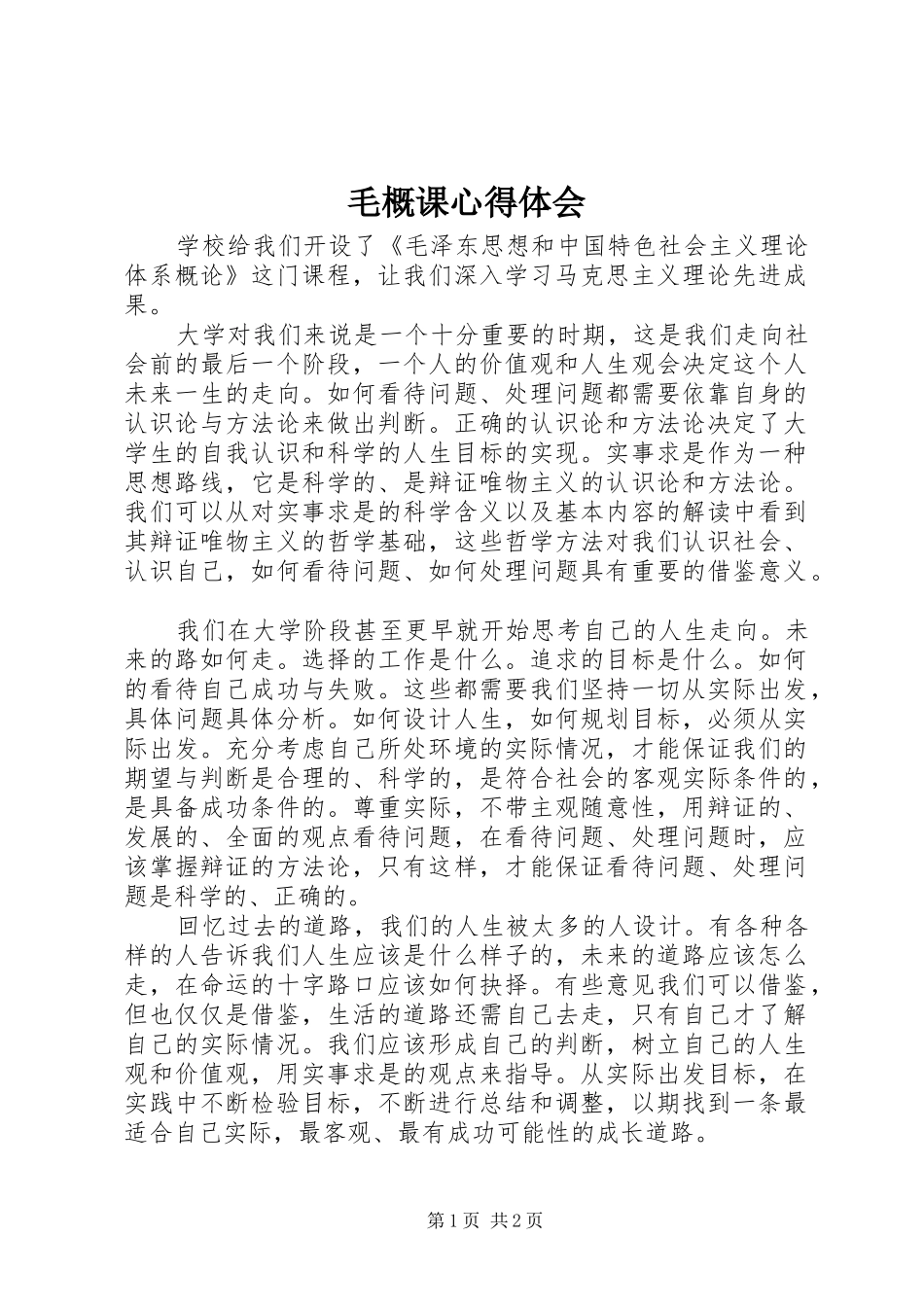 毛概课心得体会_第1页