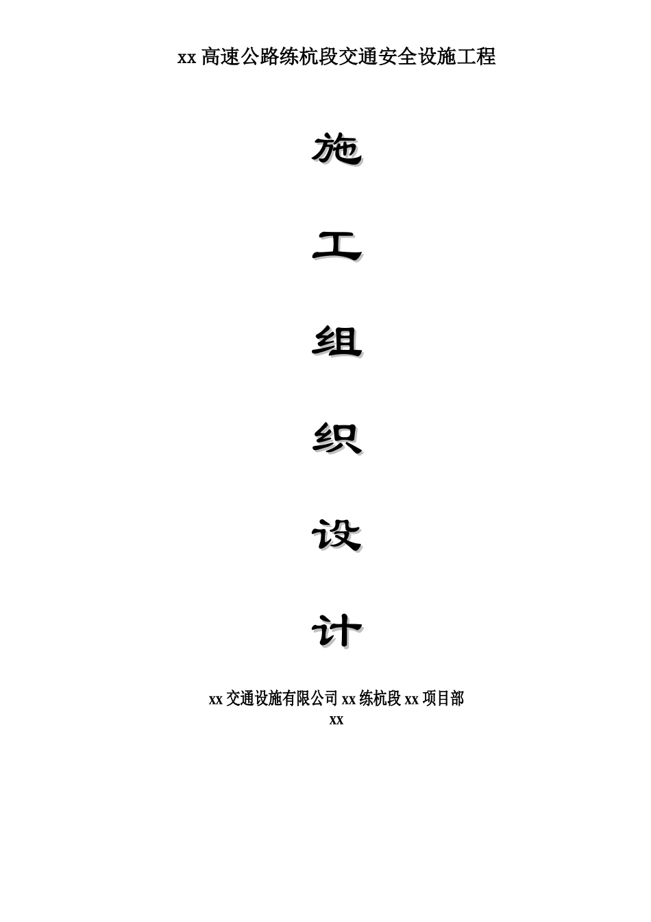 高速公路练杭段交通安全设施工程施工组织设计_第3页