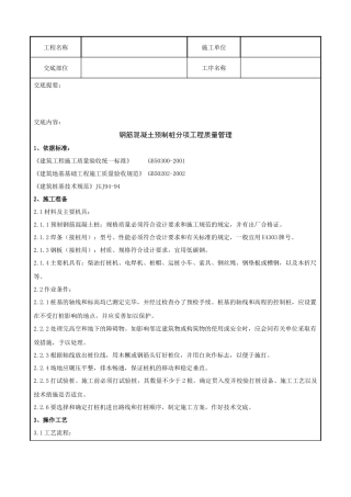 08-1 钢筋混凝土预制桩分项工程质量管理