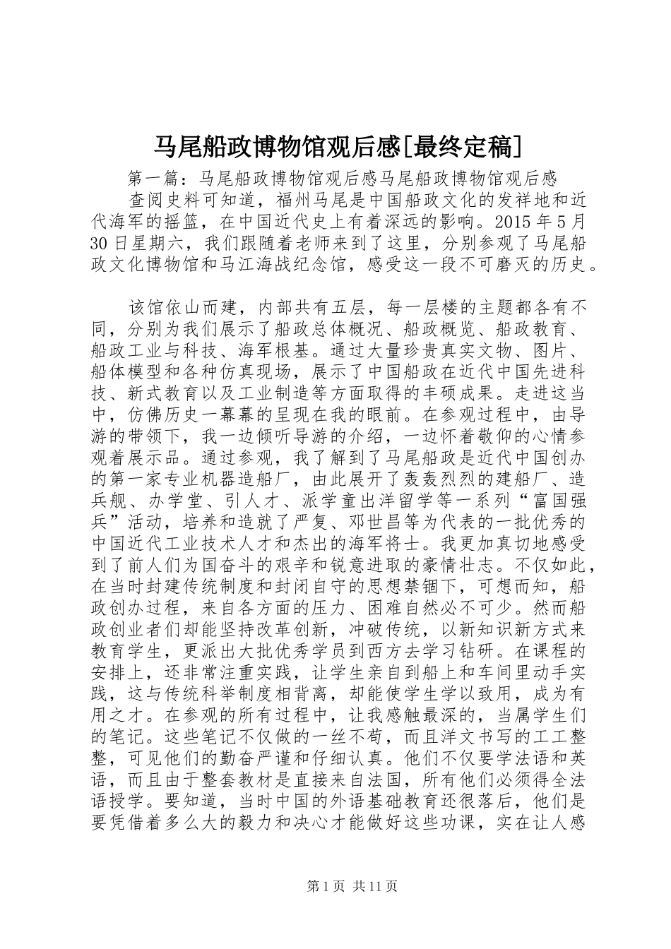马尾船政博物馆观后感[最终定稿]_第1页