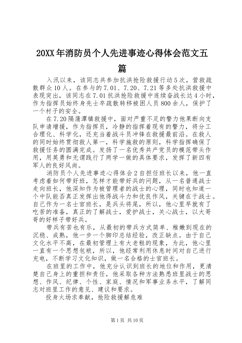 20XX年消防员个人先进事迹心得体会范文五篇_第1页