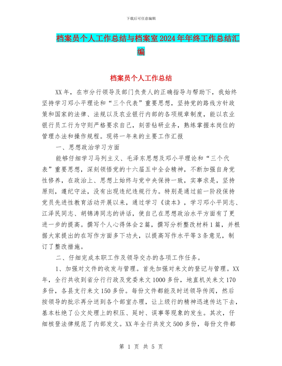 档案员个人工作总结与档案室2024年年终工作总结汇编_第1页
