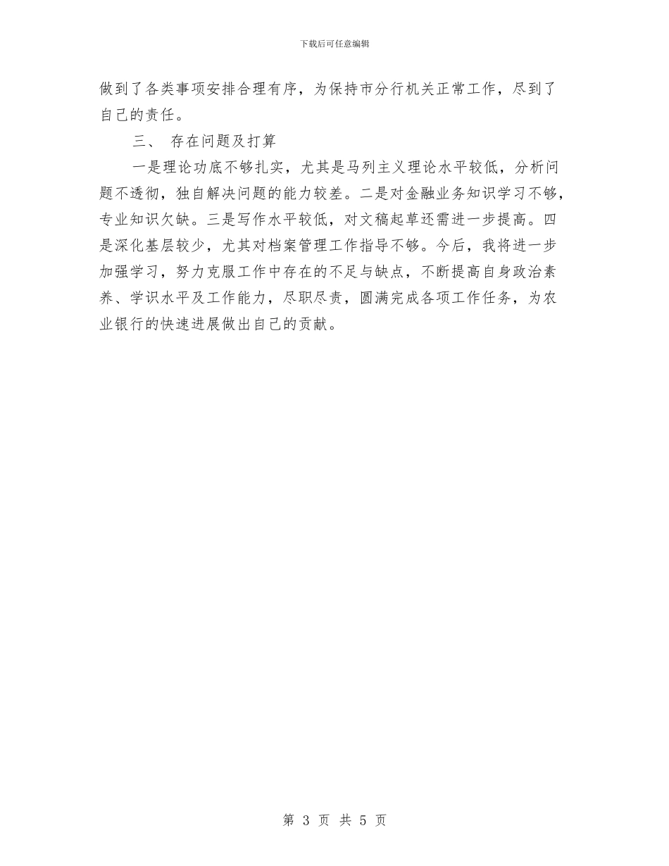 档案员个人工作总结与档案室2024年年终工作总结汇编_第3页