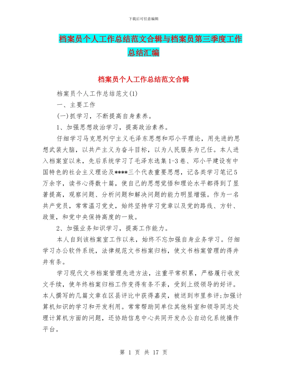 档案员个人工作总结范文合辑与档案员第三季度工作总结汇编_第1页