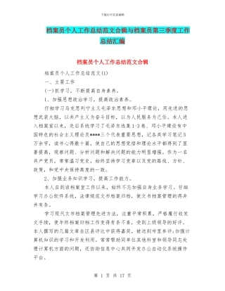 档案员个人工作总结范文合辑与档案员第三季度工作总结汇编