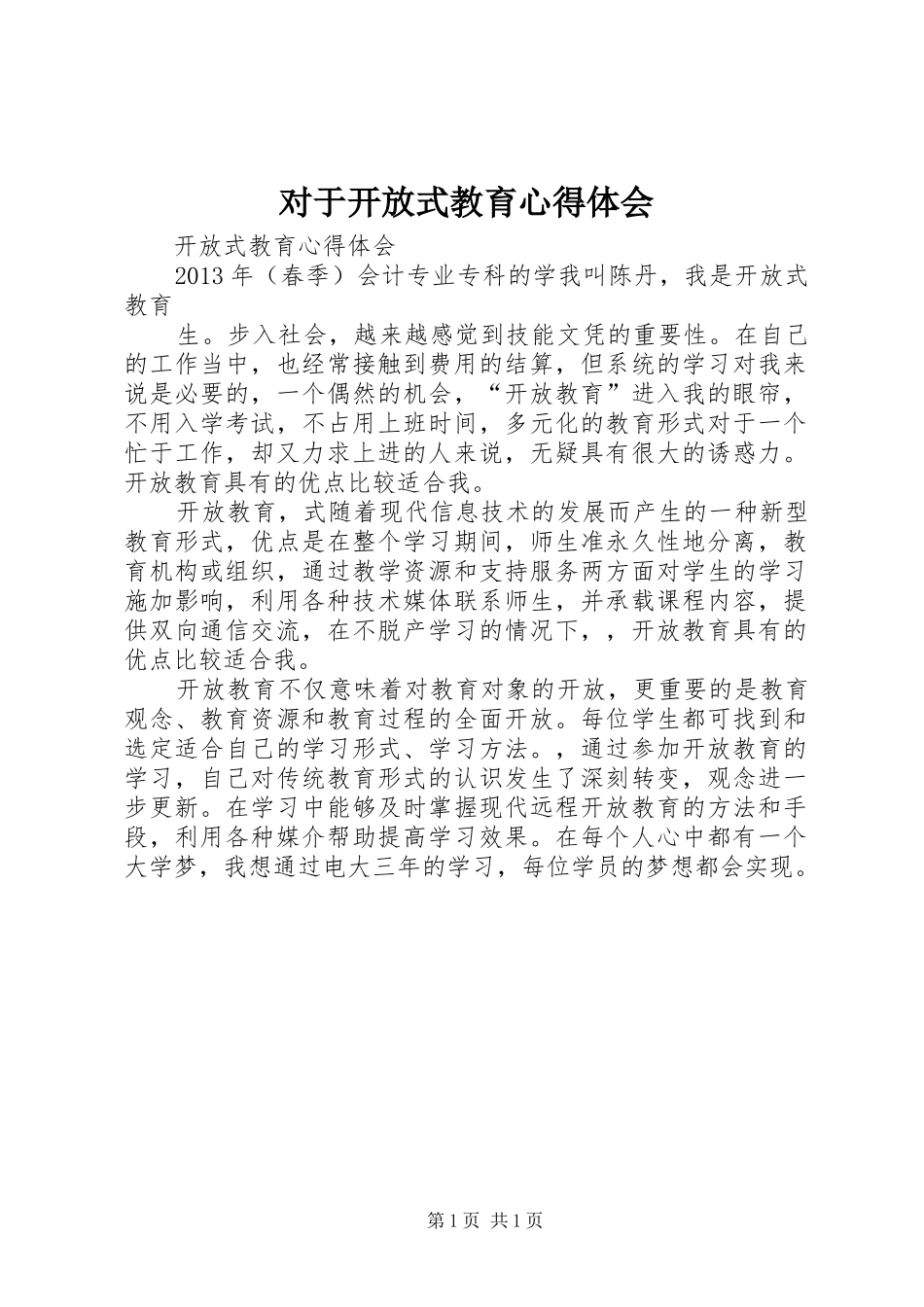 对于开放式教育心得体会_第1页