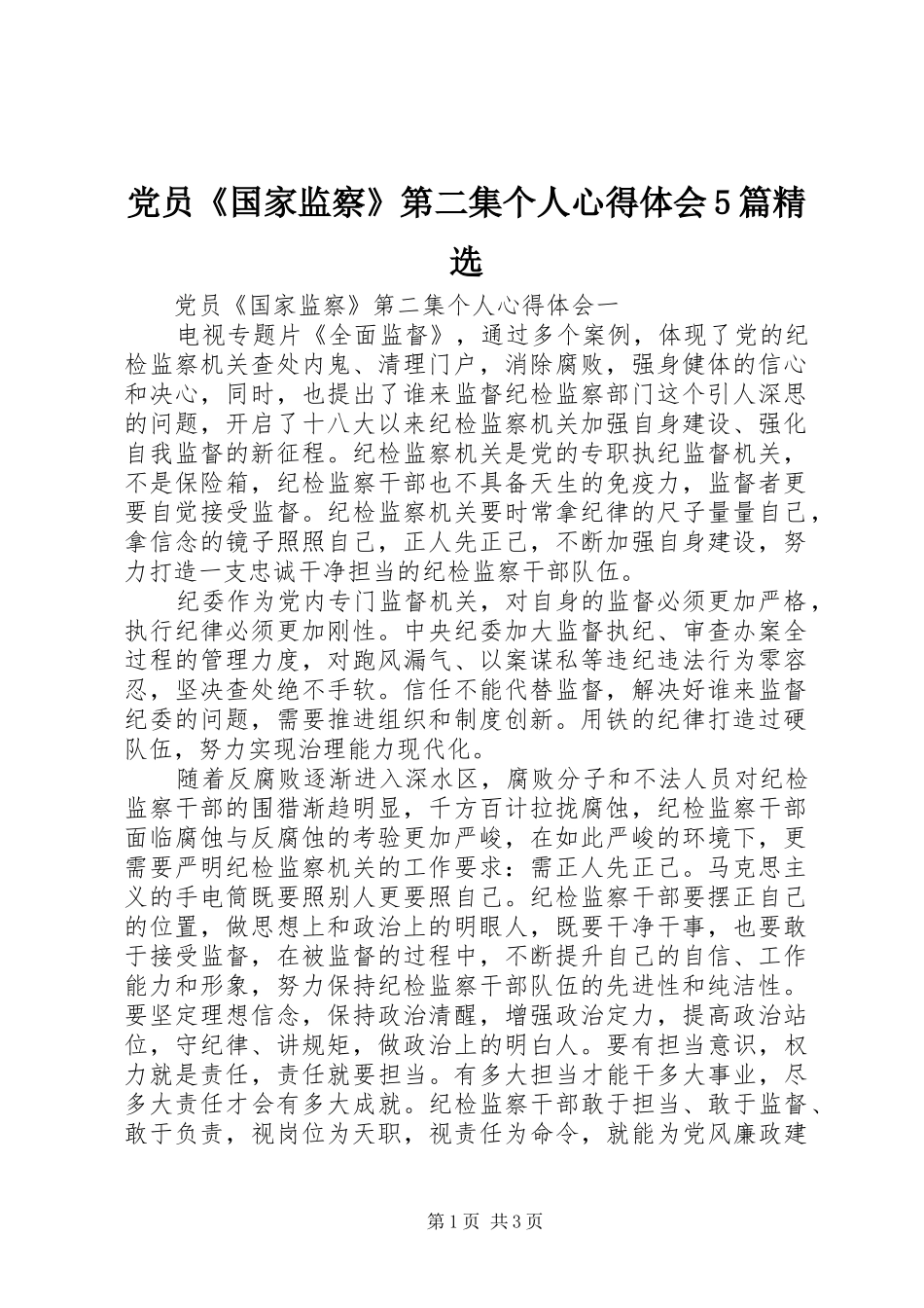 党员《国家监察》第二集个人心得体会5篇精选_第1页
