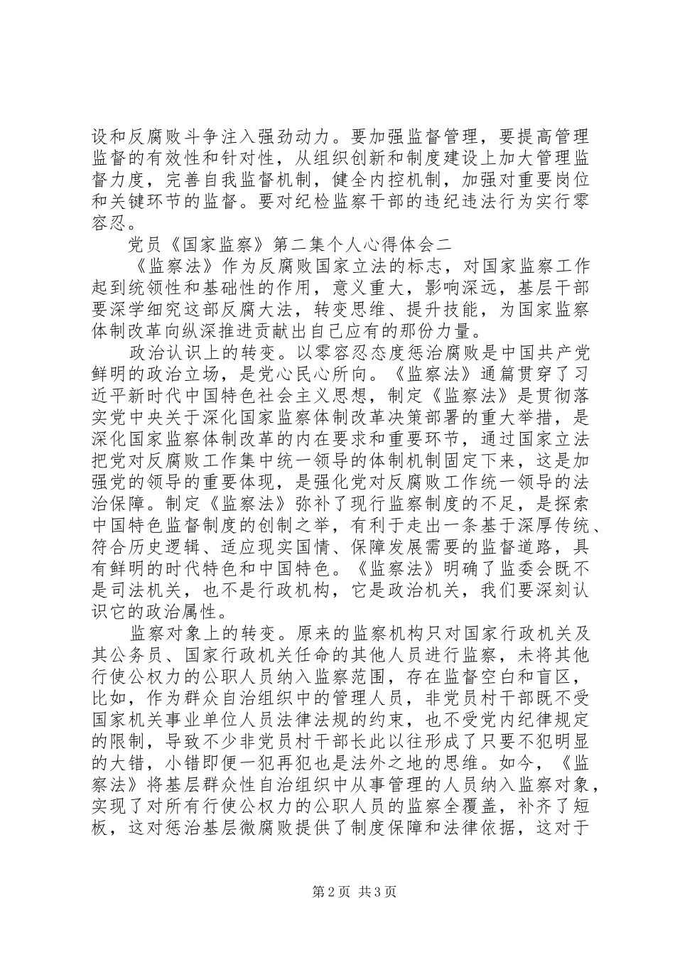 党员《国家监察》第二集个人心得体会5篇精选_第2页