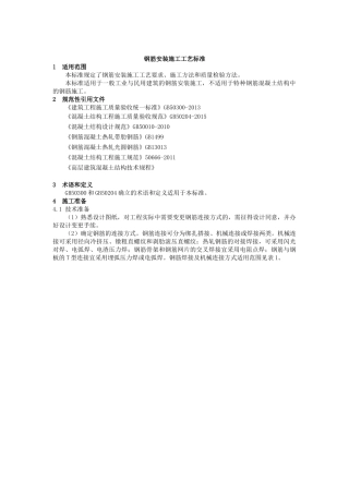 钢筋安装施工工艺标准概述
