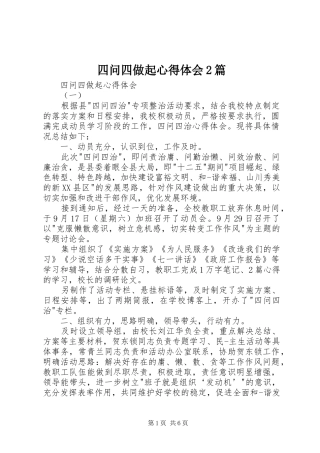 四问四做起心得体会2篇