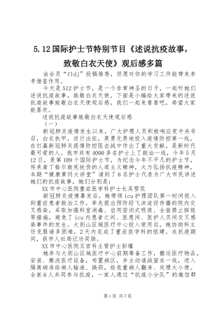 5.12国际护士节特别节目《述说抗疫故事，致敬白衣天使》观后感多篇