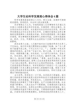 大学生论科学发展观心得体会4篇