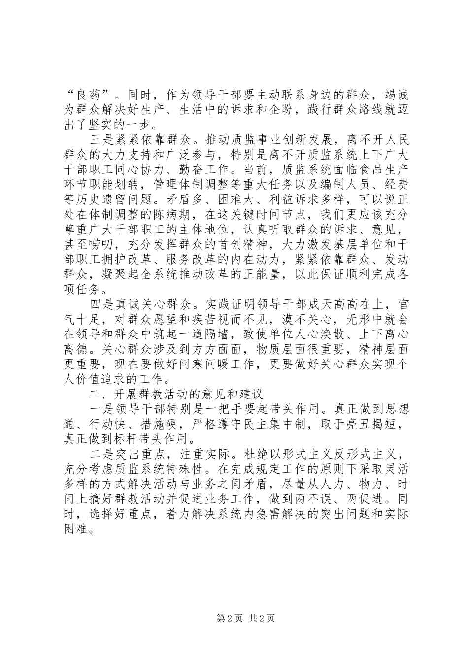 党的群众路线教育实践学习体会_第2页