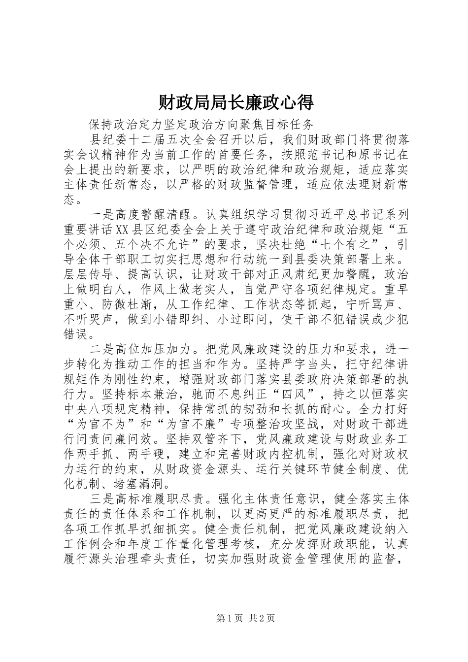 财政局局长廉政心得_第1页