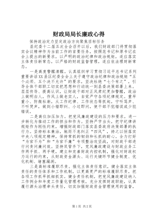财政局局长廉政心得