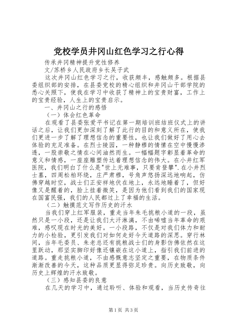 党校学员井冈山红色学习之行心得_第1页