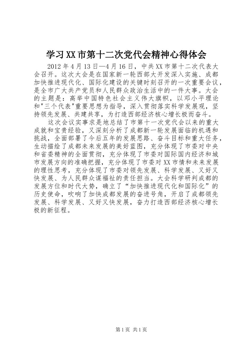 学习XX市第十二次党代会精神心得体会_第1页