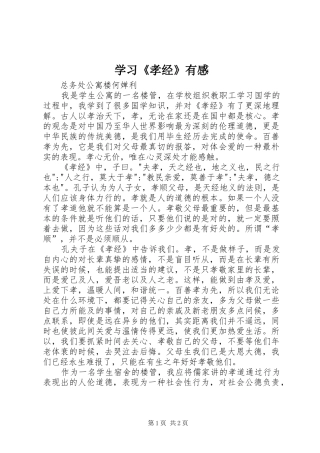 学习《孝经》有感