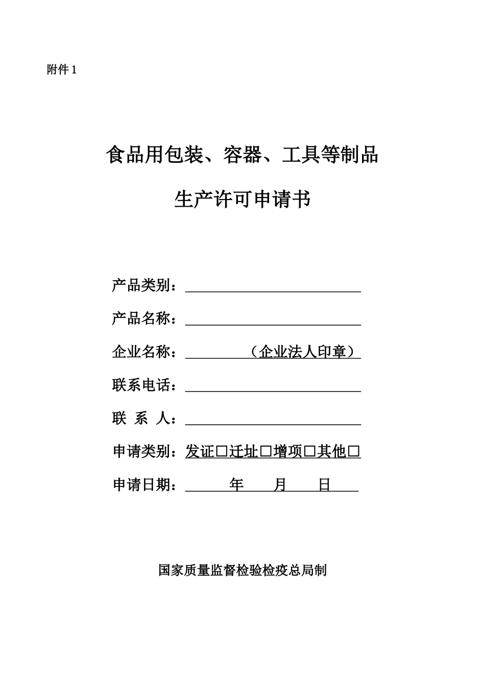 食品用包装、容器、工具等制品申请书(格式文本)_第1页