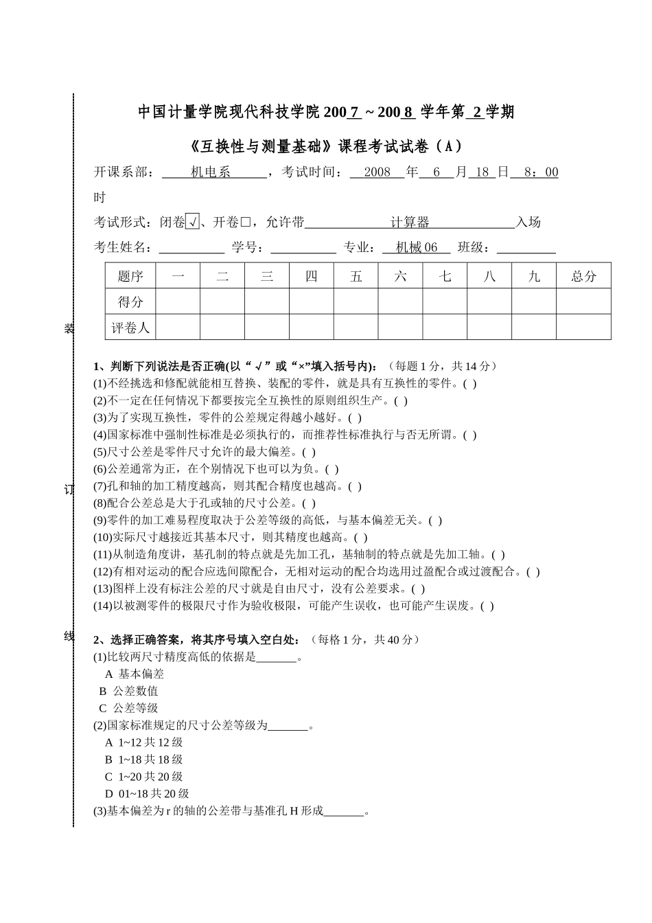 机械06互换性与测量基础试卷(A)_第1页