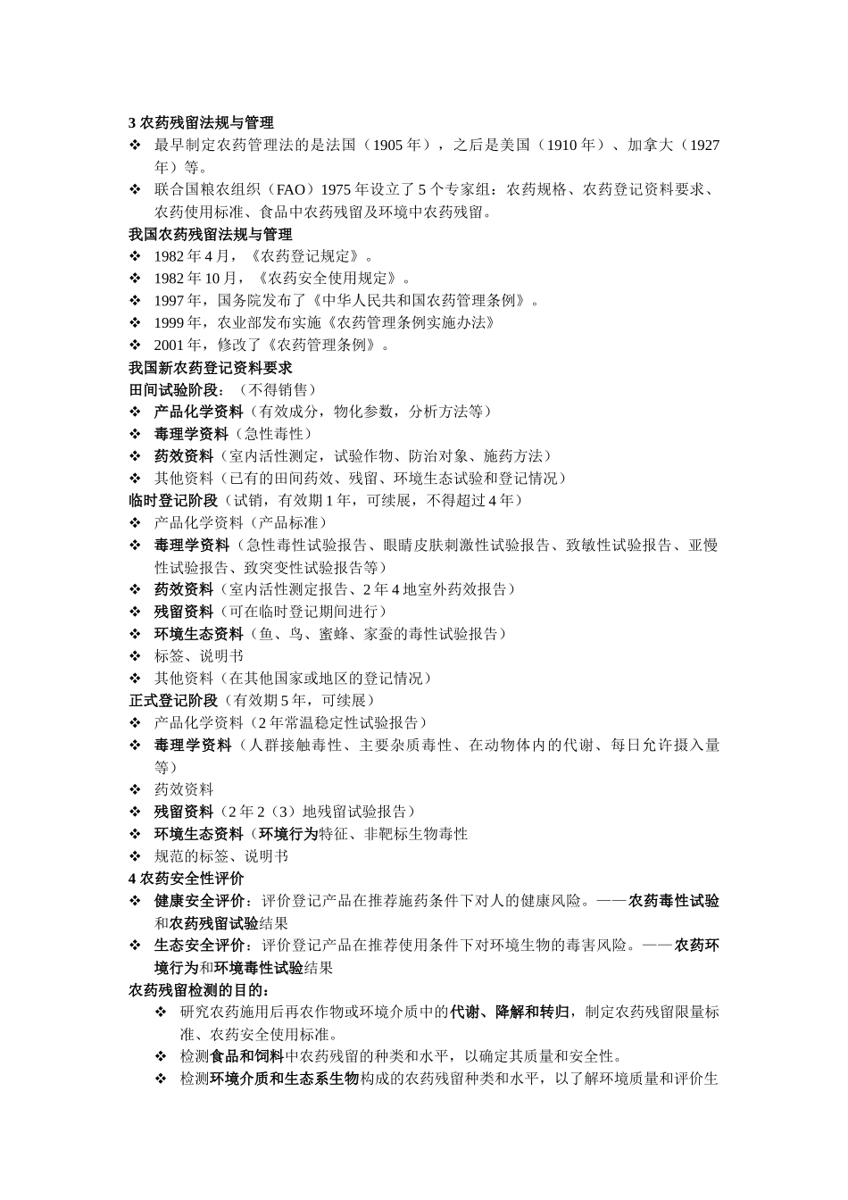 农药残留与农产品安全培训资料_第3页