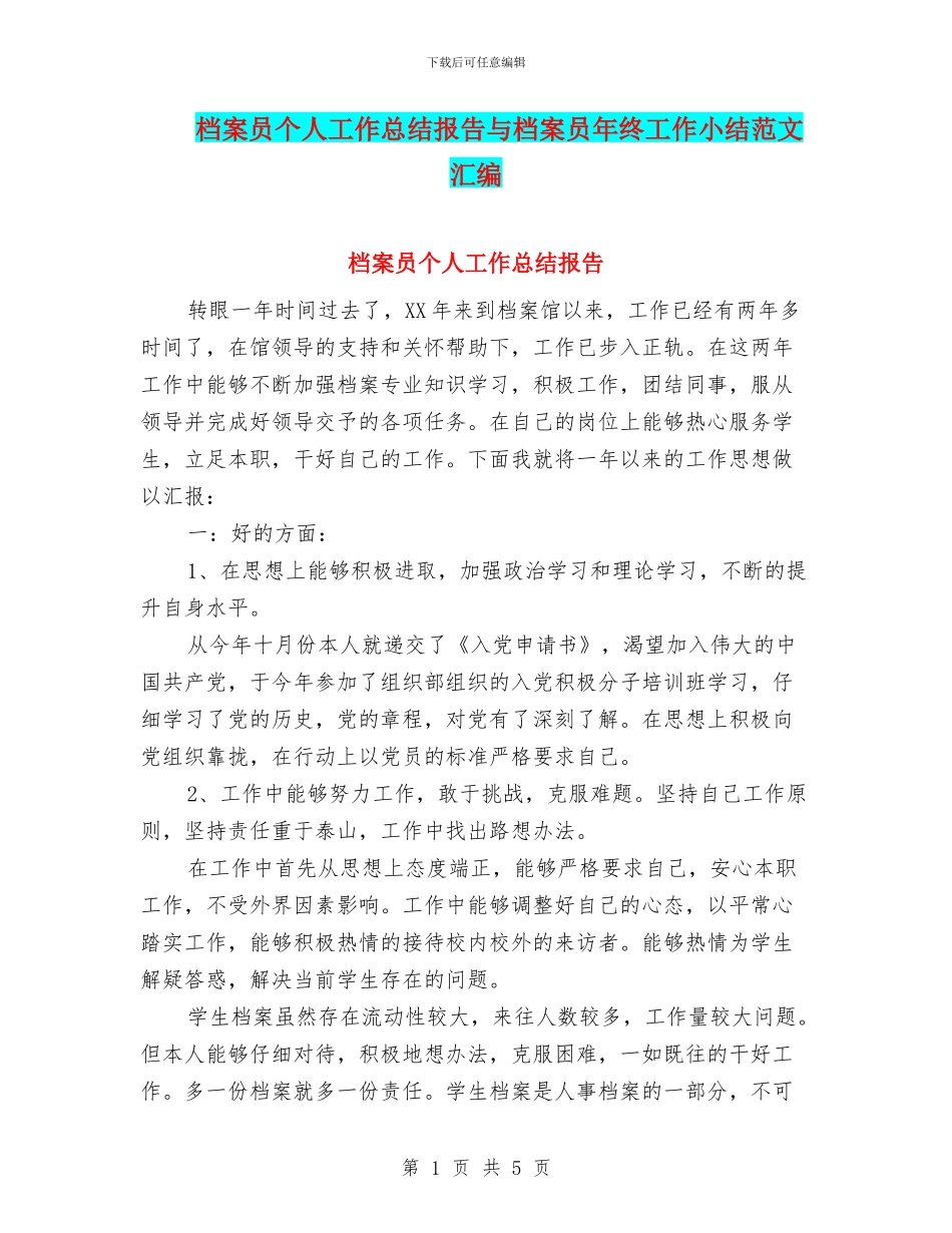 档案员个人工作总结报告与档案员年终工作小结范文汇编_第1页