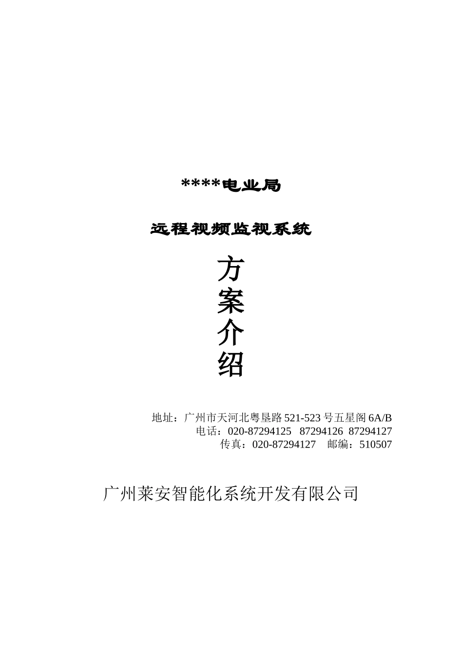 电力远程视频监控系统设计方案_第1页