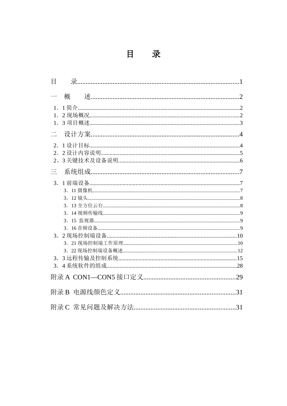 电力远程视频监控系统设计方案_第2页