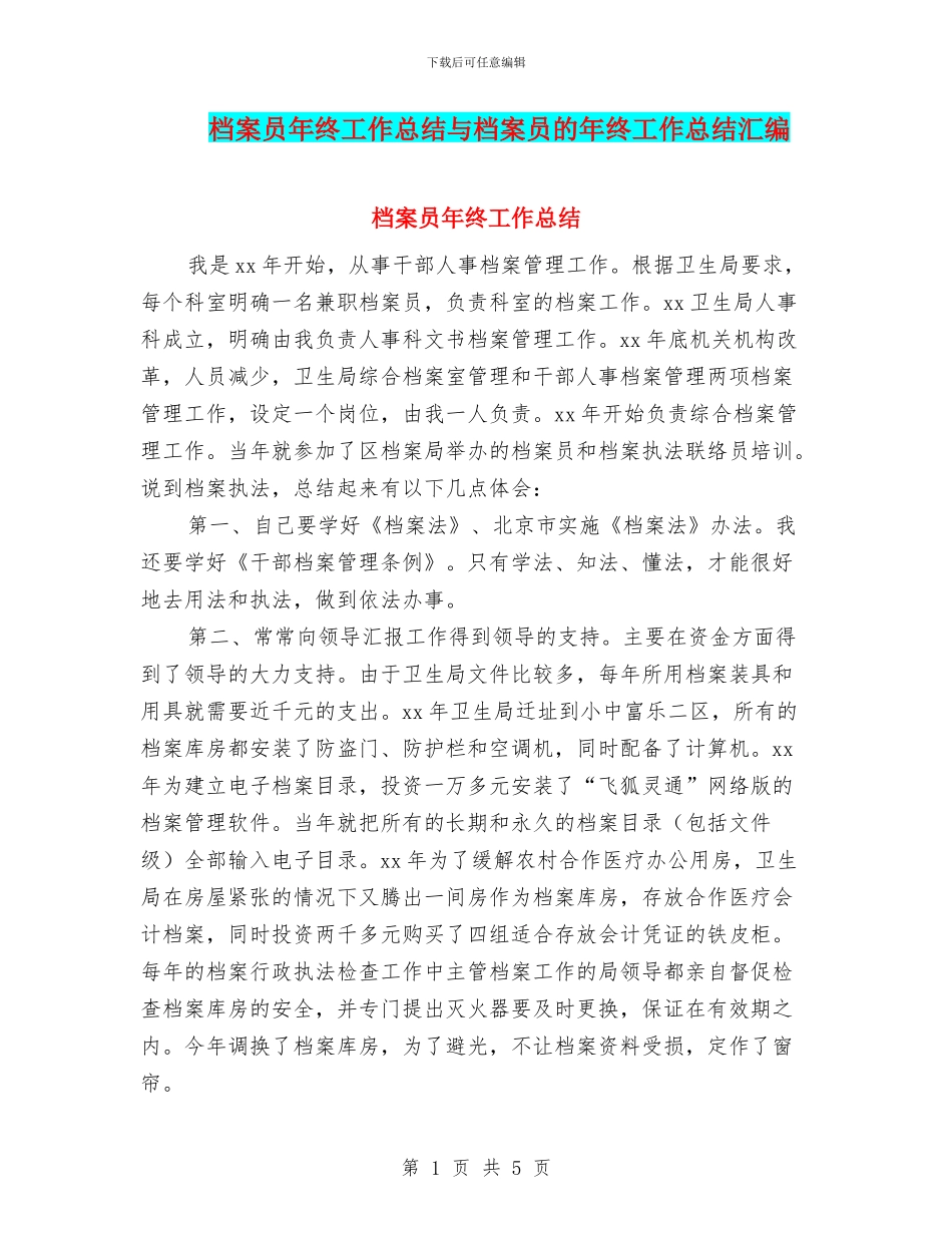 档案员年终工作总结与档案员的年终工作总结汇编_第1页