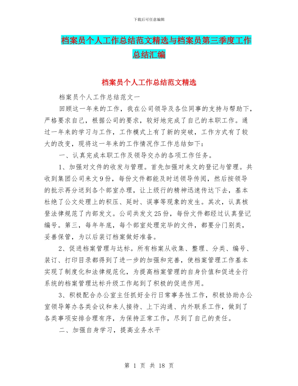 档案员个人工作总结范文精选与档案员第三季度工作总结汇编_第1页