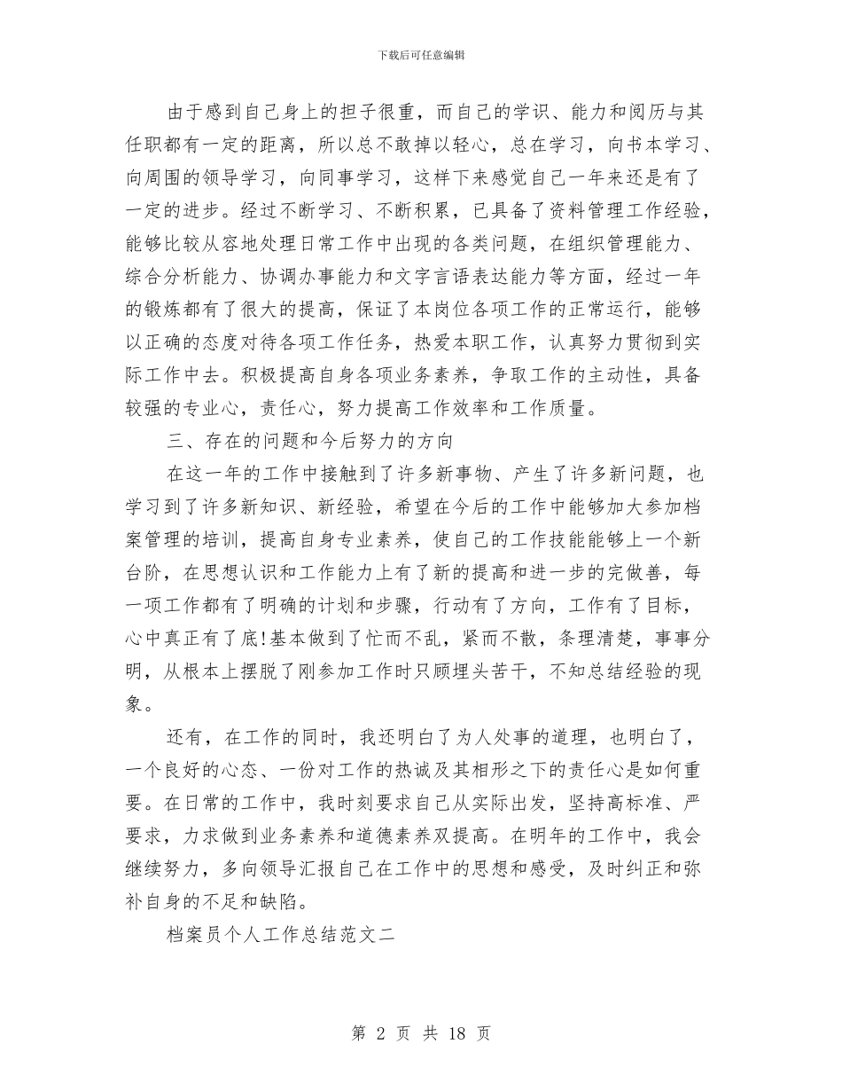 档案员个人工作总结范文精选与档案员第三季度工作总结汇编_第2页