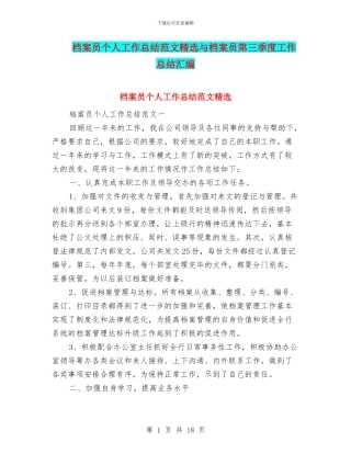 档案员个人工作总结范文精选与档案员第三季度工作总结汇编