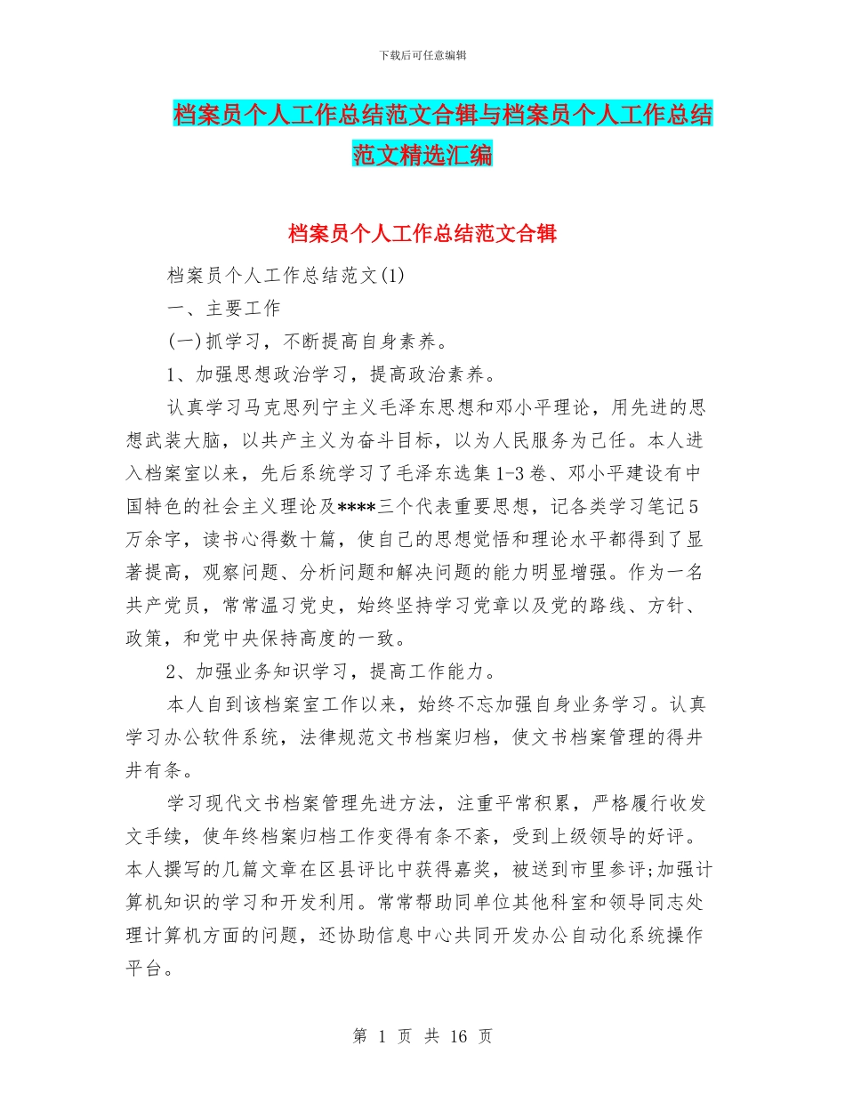 档案员个人工作总结范文合辑与档案员个人工作总结范文精选汇编_第1页